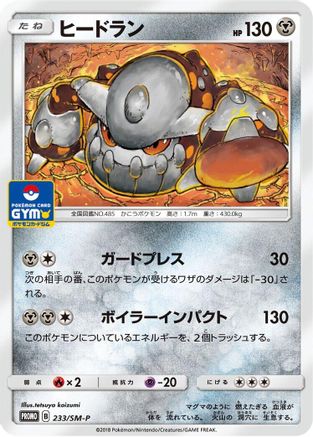Heatran - 233/SM-P (233/SM-P) - SMP Sun  Moon Promos