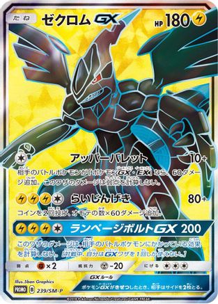 Zekrom GX - 239/SM-P (239/SM-P) - SMP Sun  Moon Promos Holofoil
