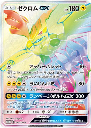 Zekrom GX - 240/SM-P (240/SM-P) - SMP Sun  Moon Promos Holofoil