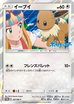 Eevee - 247/SM-P (247/SM-P) - SMP Sun  Moon Promos Holofoil