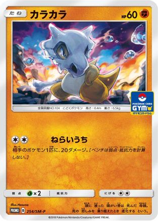 Cubone - 254/SM-P (254/SM-P) - SMP Sun  Moon Promos