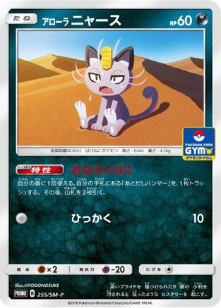 Alolan Meowth - 255/SM-P (255/SM-P) - SMP Sun  Moon Promos