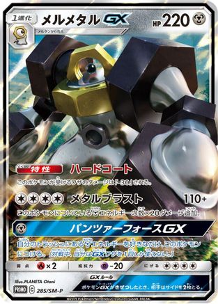 Melmetal GX - 285/SM-P (285/SM-P) - SMP Sun  Moon Promos Holofoil
