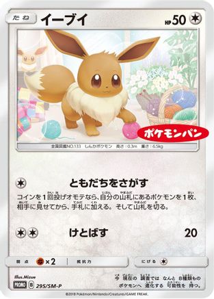 Eevee - 295/SM-P (295/SM-P) - SMP Sun  Moon Promos