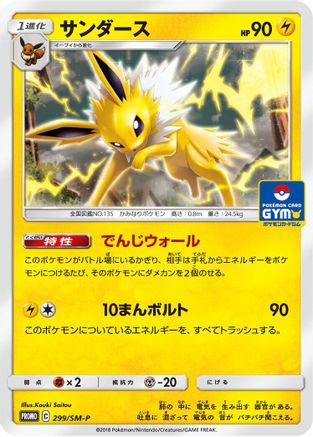 Jolteon - 299/SM-P (299/SM-P) - SMP Sun  Moon Promos