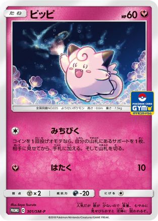 Clefairy - 301/SM-P (301/SM-P) - SMP Sun  Moon Promos