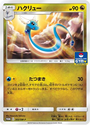 Dragonair - 302/SM-P (302/SM-P) - SMP Sun  Moon Promos