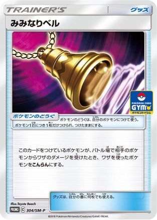 Ear-Ringing Bell - 304/SM-P (304/SM-P) - SMP Sun  Moon Promos
