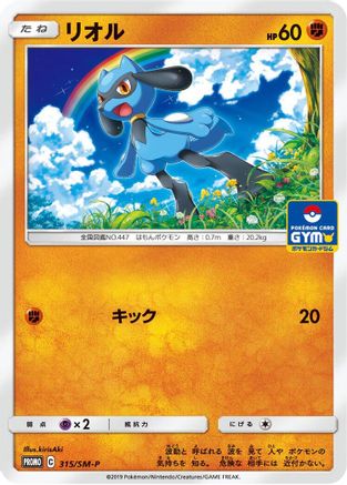 Riolu - 315/SM-P (315/SM-P) - SMP Sun  Moon Promos