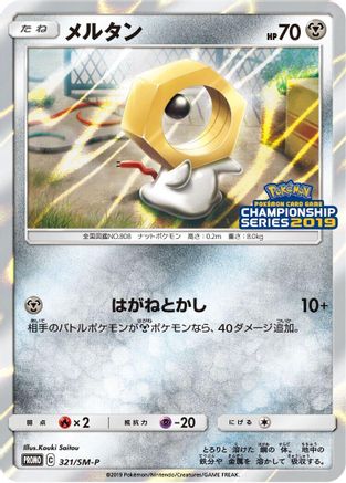 Meltan - 321/SM-P (321/SM-P) - SMP Sun  Moon Promos Holofoil