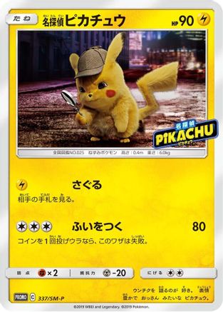 Detective Pikachu - 337/SM-P (337/SM-P) - SMP Sun  Moon Promos