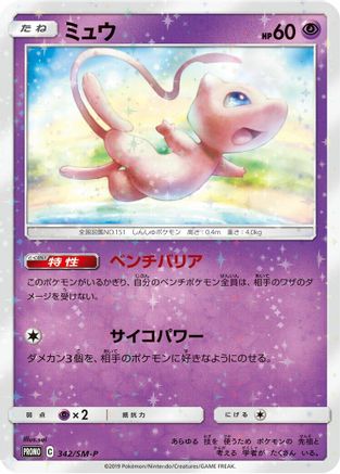 Mew - 342/SM-P (342/SM-P) - SMP Sun  Moon Promos Holofoil