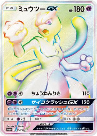 Mewtwo GX - 364/SM-P (364/SM-P) - SMP Sun  Moon Promos Holofoil