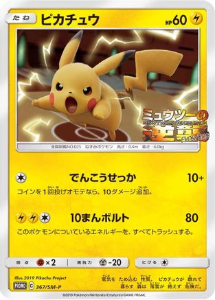Pikachu - 367/SM-P (367/SM-P) - SMP Sun  Moon Promos