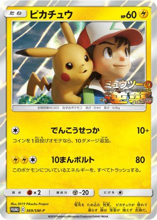 Pikachu - 369/SM-P (369/SM-P) - SMP Sun  Moon Promos Holofoil