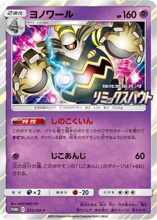 Dusknoir - 372/SM-P (372/SM-P) - SMP Sun  Moon Promos Holofoil