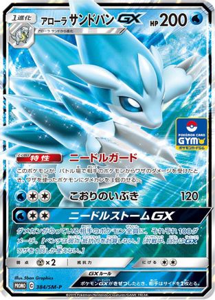 Alolan Sandslash GX - 384/SM-P (384/SM-P) - SMP Sun  Moon Promos Holofoil