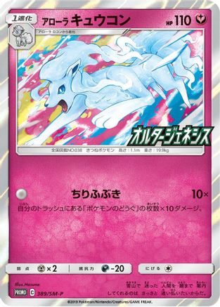 Alolan Ninetales - 389/SM-P (389/SM-P) - SMP Sun  Moon Promos Holofoil