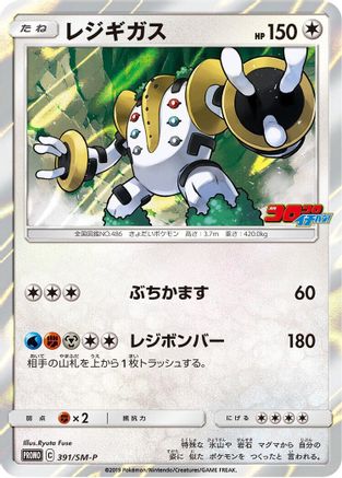 Regigigas - 391/SM-P (391/SM-P) - SMP Sun  Moon Promos Holofoil
