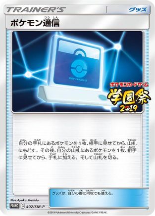 Pokemon Communication - 402/SM-P (402/SM-P) - SMP Sun  Moon Promos