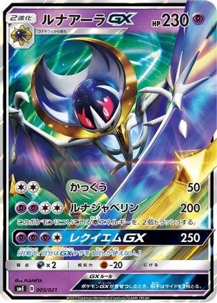 Lunala GX (005/021) - smE SolgaleoGX  LunalaGX Legendary Starter Set Holofoil