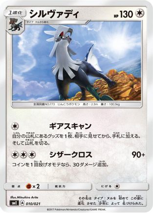 Silvally (010/021) - smE SolgaleoGX  LunalaGX Legendary Starter Set