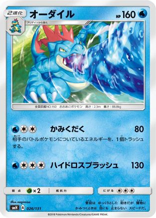 Feraligatr (026/131) - smH GX Starter Decks