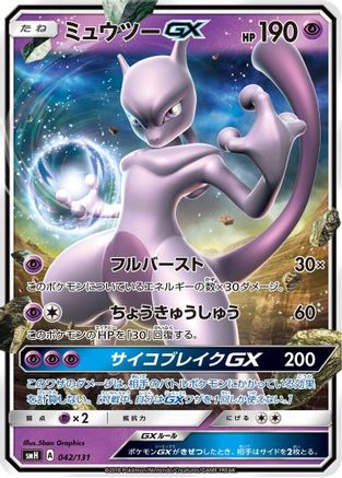 Mewtwo GX (042/131) - smH GX Starter Decks Holofoil