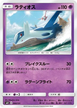 Latios (044/131) - smH GX Starter Decks
