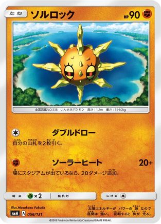 Solrock (056/131) - smH GX Starter Decks