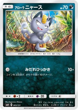 Alolan Meowth (065/131) - smH GX Starter Decks