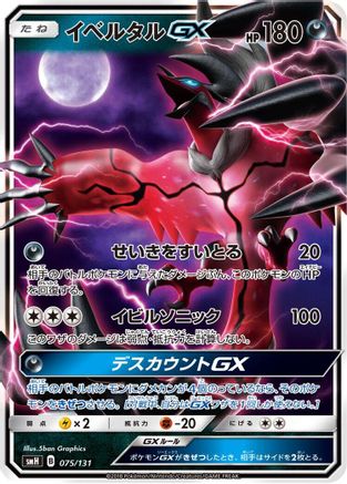 Yveltal GX (075/131) - smH GX Starter Decks Holofoil