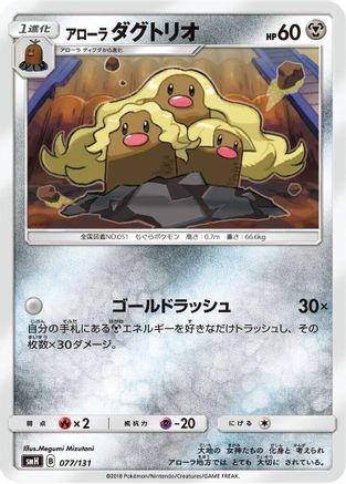 Alolan Dugtrio (077/131) - smH GX Starter Decks