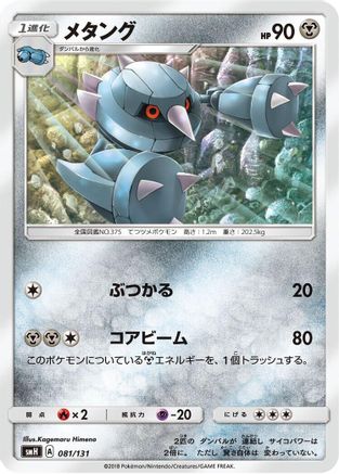 Metang (081/131) - smH GX Starter Decks