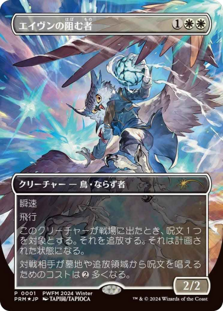 Aven Interrupter (Borderless) (JP Exclusive) (PEP-001) [Planeswalker Championship Promos] Foil