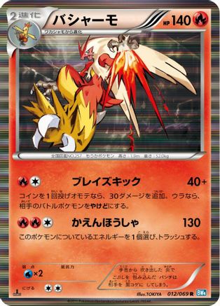 Blaziken (012/069) - BW4 Dark Rush 1st Edition Holofoil