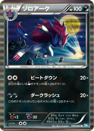 Zoroark (049/069) - BW4 Dark Rush 1st Edition Holofoil