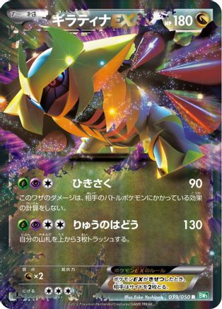 Giratina EX - 039/050 (039/050) - BW5 Dragon Blast 1st Edition Holofoil