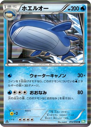 Wailord (012/050) - BW5 Dragon Blast Unlimited Holofoil