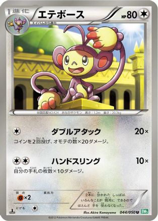 Ambipom (044/050) - BW5 Dragon Blast Unlimited