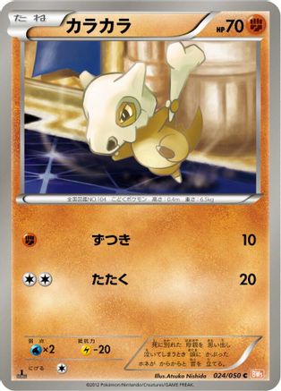 Cubone (024/050) - BW5 Dragon Blade 1st Edition