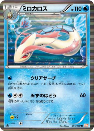 Milotic (011/050) - BW5 Dragon Blade 1st Edition Holofoil