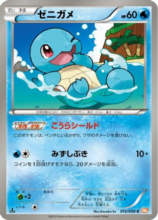 Squirtle (012/059) - BW6 Cold Flare Unlimited