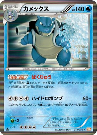 Blastoise (014/059) - BW6 Cold Flare Unlimited Holofoil