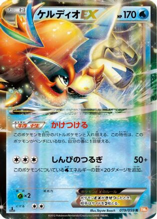 Keldeo EX - 019/059 (019/059) - BW6 Cold Flare Unlimited Holofoil