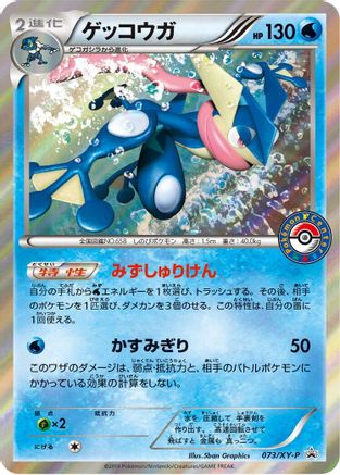Greninja - 073/XY-P (073/XY-P) - XYP XY Promos Holofoil