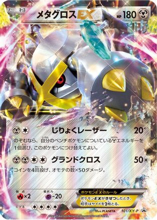 Metagross EX - 101/XY-P (101/XY-P) - XYP XY Promos Holofoil