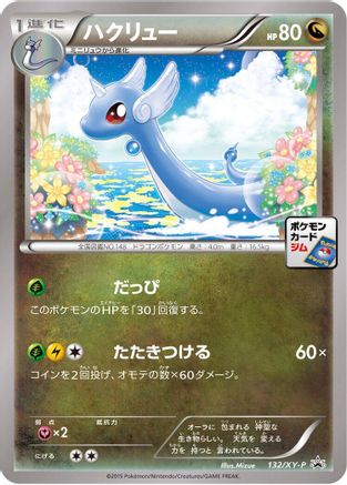 Dragonair - 132/XY-P (132/XY-P) - XYP XY Promos