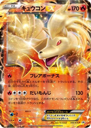 Ninetales EX - 193/XY-P (193/XY-P) - XYP XY Promos Holofoil