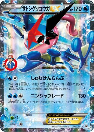 Ash-Greninja EX - 290/XY-P (290/XY-P) - XYP XY Promos Holofoil